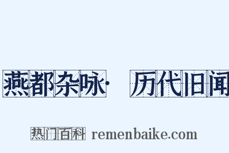 燕都杂咏·历代旧闻是什么意思的图片